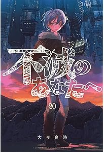 不滅のあなたへ(17) (少年マガジンコミックス) | 大今 良時 |本 | 通販