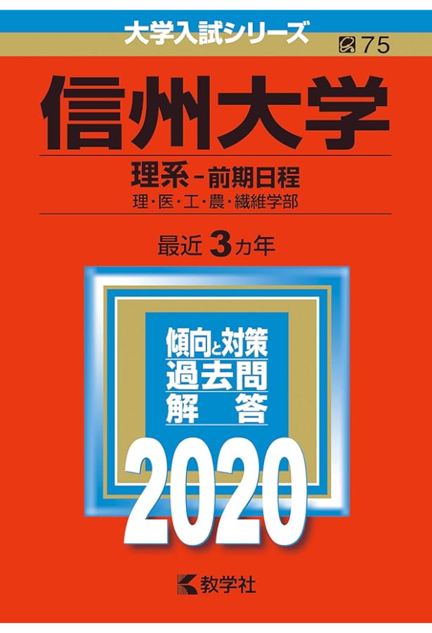 信州大学(理系−前期日程) (2021年版大学入試シリーズ) | 教学社編集部