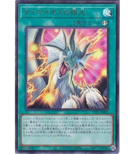 Amazon.co.jp: 遊戯王カード TTP1-JP003 ティマイオスの眼光