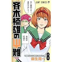 Amazon.co.jp: 斉木楠雄のΨ難 9 (ジャンプコミックス) : 麻生 周一