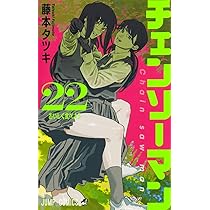 チェンソーマン コミック 1-21巻セット (集英社) | 藤本タツキ |本
