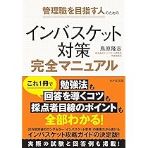 Amazon.co.jp: インバスケット集中講義 : 鳥原 隆志: Japanese Books
