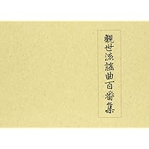 Amazon.co.jp: 観世流謡曲続百番集 : 観世左近: 本