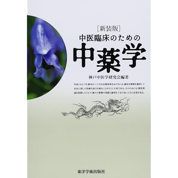図説漢方処方の構成と適用 エキス剤による中医診療 | 森 雄材 |本