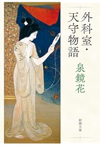 鏡花短篇集 (岩波文庫 緑 27-6) | 泉 鏡花, 川村 二郎 |本 | 通販 | Amazon