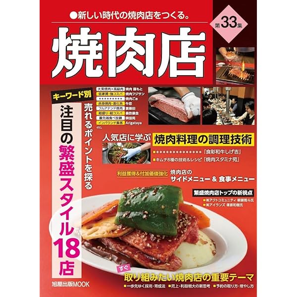 焼肉料理のタレの技術―人気店・繁盛店が教える97のレシピ・技術・味