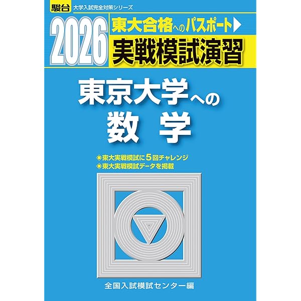 2025入試攻略問題集 東京大学 数学 (河合塾SERIES N 06) | 河合塾 |本