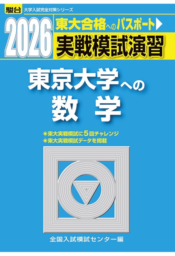 2025入試攻略問題集 東京大学 数学 (河合塾SERIES N 06) | 河合塾 |本