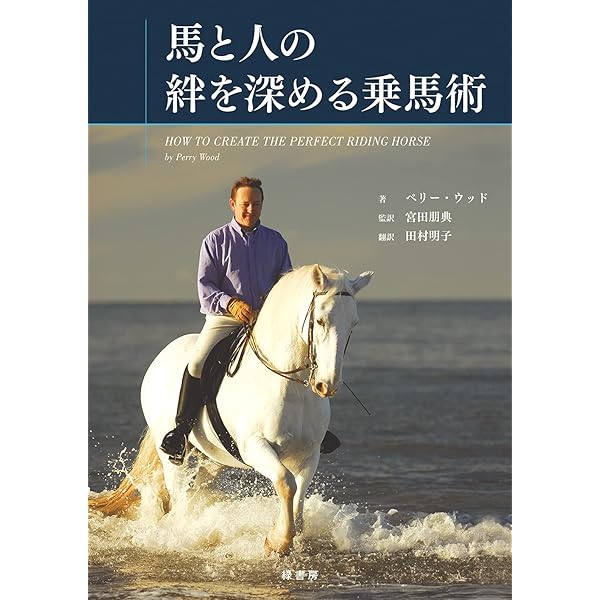リアル・ライディング 人と馬の真の調和を学ぶ | PERRY WOOD, 宮田