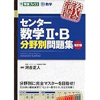 センター数学I・A分野別問題集【改訂版】 (東進ブックス 大学受験 名人