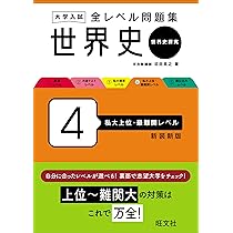 大学入試 全レベル問題集 世界史（世界史探究） 3 私大標準レベル 新装