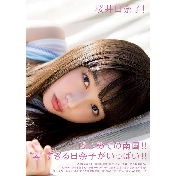 ファースト写真集 桜井日奈子です。 | 桜井日奈子, 桑島 智輝 |本