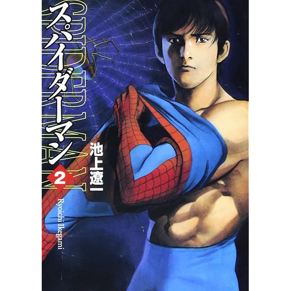Amazon.co.jp: スパイダーマン1 (MFコミックス) : 池上 遼一: Japanese