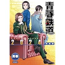Amazon.co.jp: 【Amazon.co.jp限定】青春鉄道2024年度版 ～Amazon限定