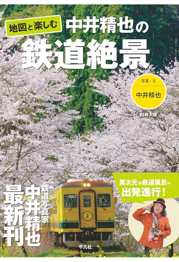 Amazon.co.jp: 中井精也写真集 1日1鉄! : 中井精也: Japanese Books