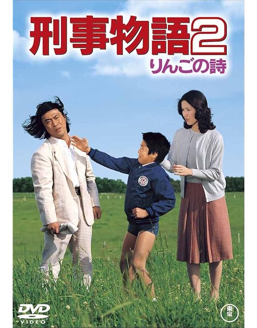 Amazon.co.jp: 刑事物語 [DVD] : 武田鉄矢, 田中邦衛, 西田敏行, 高倉