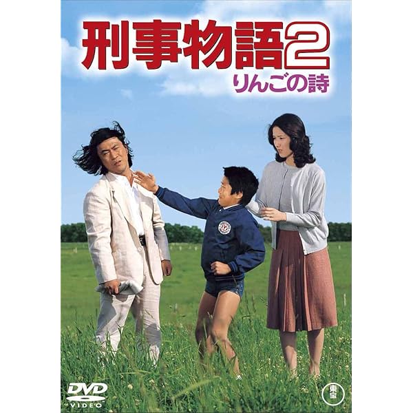 Amazon.co.jp: 刑事物語 詩シリーズDVD-BOX : 武田鉄矢, 杉村六郎