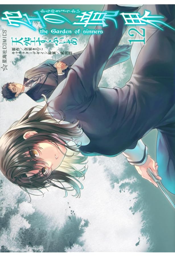 空の境界 the Garden of sinners(7) (星海社COMICS) | 天空 すふぃあ