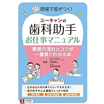 ユーキャンの歯科助手お仕事マニュアル | 沼澤 秀之, 高見 由紀恵 |本