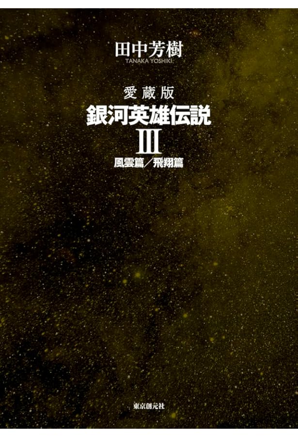 愛蔵版 銀河英雄伝説 1 | 田中 芳樹 |本 | 通販 | Amazon