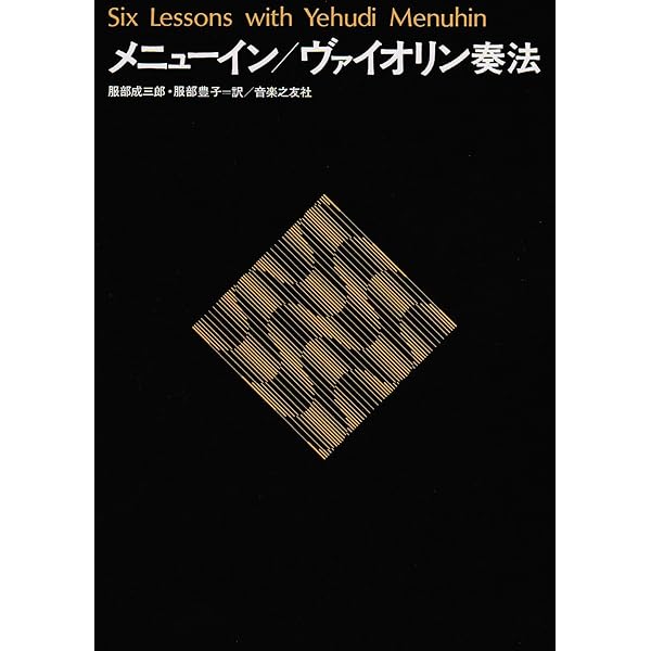 ヴァイオリン奏法と指導の原理 | イヴァン ガラミアン, アカンサス弦楽