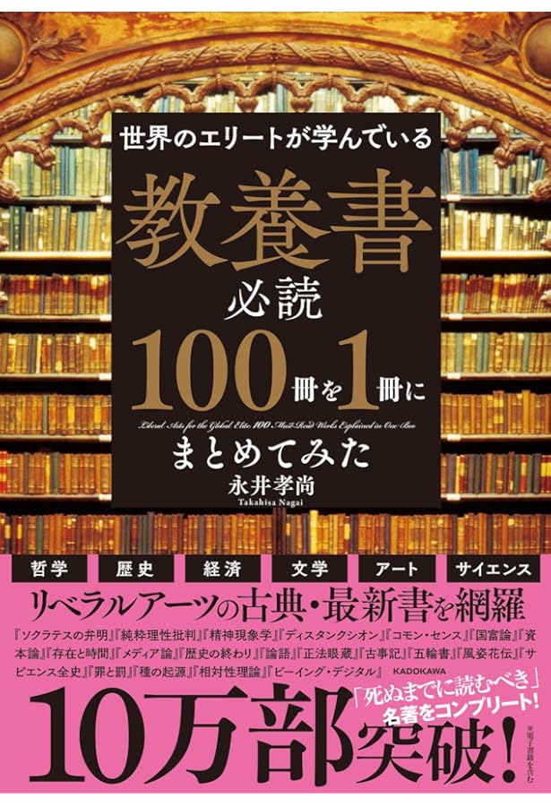 一生モノの教養が身につく世界の古典 必読の名作・傑作200冊 | 佐藤 優