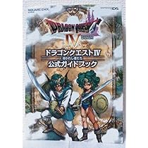 Amazon.co.jp: ドラゴンクエストIV 導かれし者たち 公式ガイドブック
