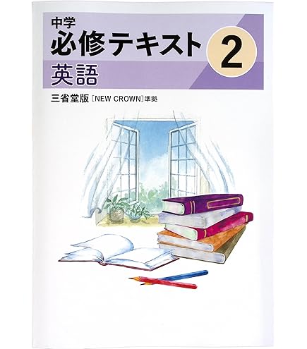 Amazon.co.jp: 中学必修テキスト 中2 英語 東京書籍NEW HORIZON版