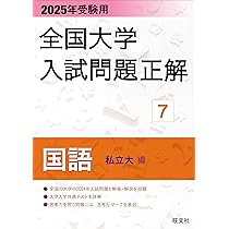 2025年受験用 全国大学入試問題正解 国語（国公立大編） | 旺文社 |本