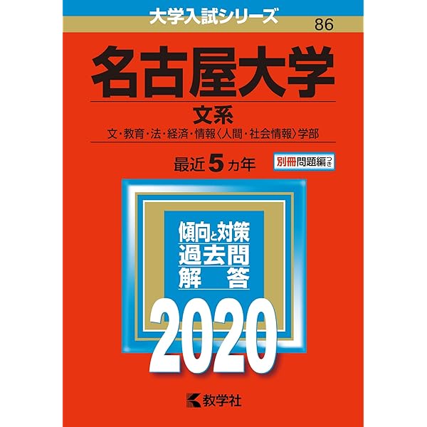 Amazon.co.jp: 名古屋大学（文系） (2025年版大学赤本シリーズ) : 教学