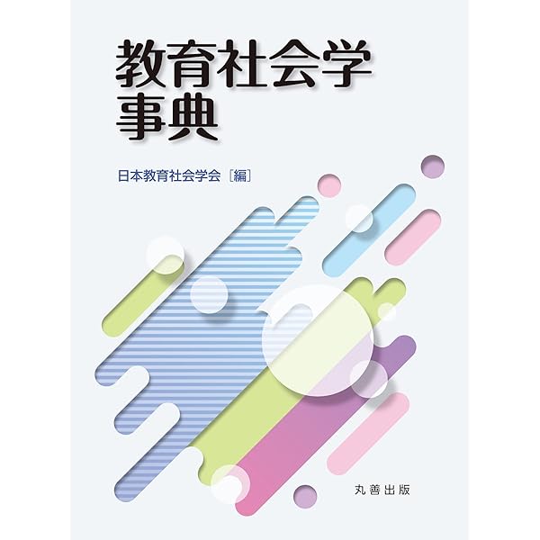 数理社会学事典 | 数理社会学会 数理社会学事典刊行委員会 |本 | 通販