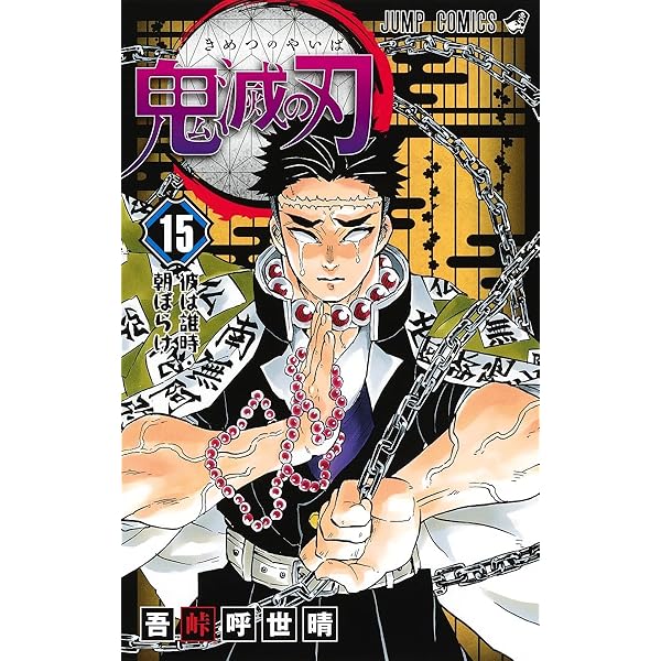 鬼滅の刃 13 | 吾峠 呼世晴 |本 | 通販 | Amazon