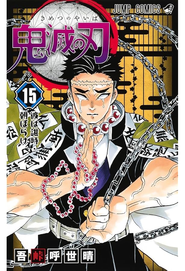 鬼滅の刃 コミック 1-15巻セット |本 | 通販 | Amazon