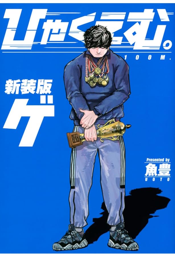 Amazon.co.jp: ひゃくえむ。新装版 コミック 1-2巻セット (講談社