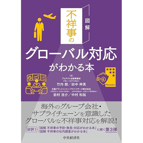 図解 不祥事の社内調査がわかる本 | プロアクト法律事務所, 竹内 朗