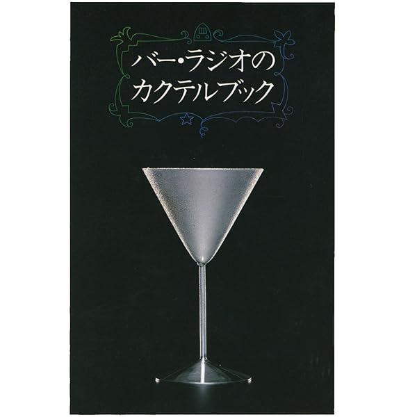 THE BAR RADIO COCKTAIL BOOK The Revised Edition | 尾崎 浩司 |本