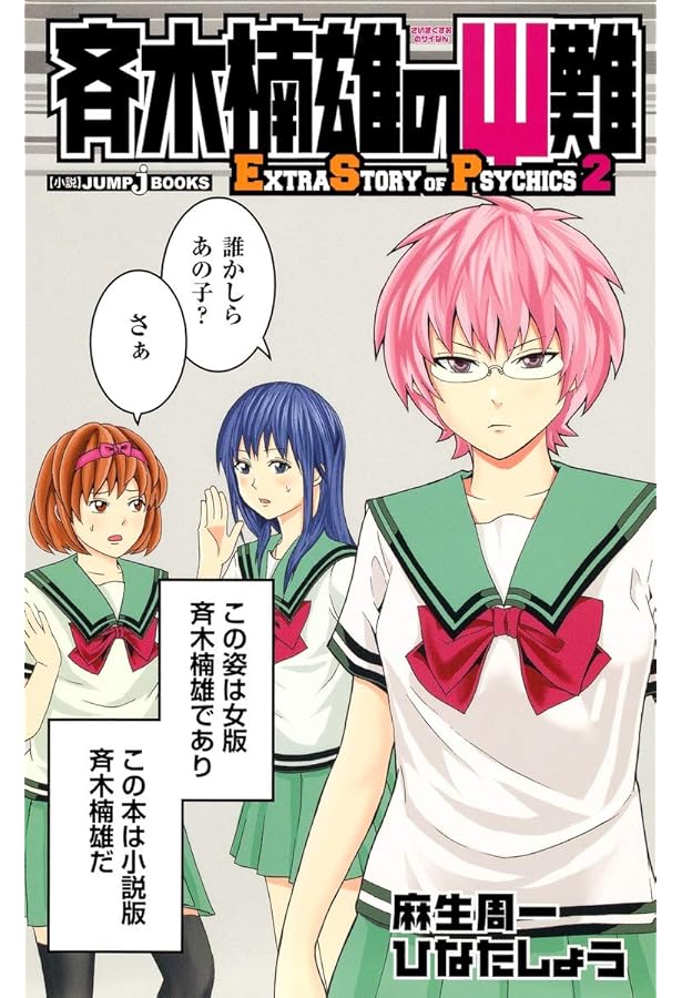 斉木楠雄のサイ難 ジャンパック (ジャンプコミックス) | 麻生 周一 |本