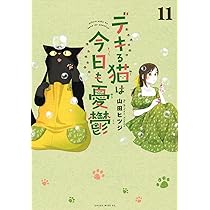 デキる猫は今日も憂鬱(11) (ワイドKC) | 山田 ヒツジ |本 | 通販 | Amazon