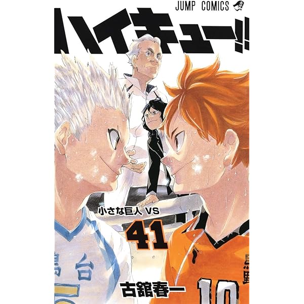 ハイキュー!! 42 (ジャンプコミックス) | 古舘 春一 |本 | 通販 | Amazon