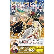 葬送のフリーレン 11 描き下ろし缶バッジ2種セット(第3弾)付き特装版