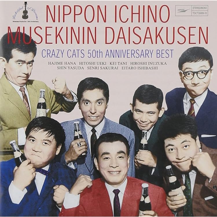 Amazon.co.jp: クレイジーキャッツ・スーパー・デラックス(平成無責任