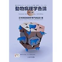 動物病理学総論 第4版 | 日本獣医病理学専門家協会 |本 | 通販 | Amazon