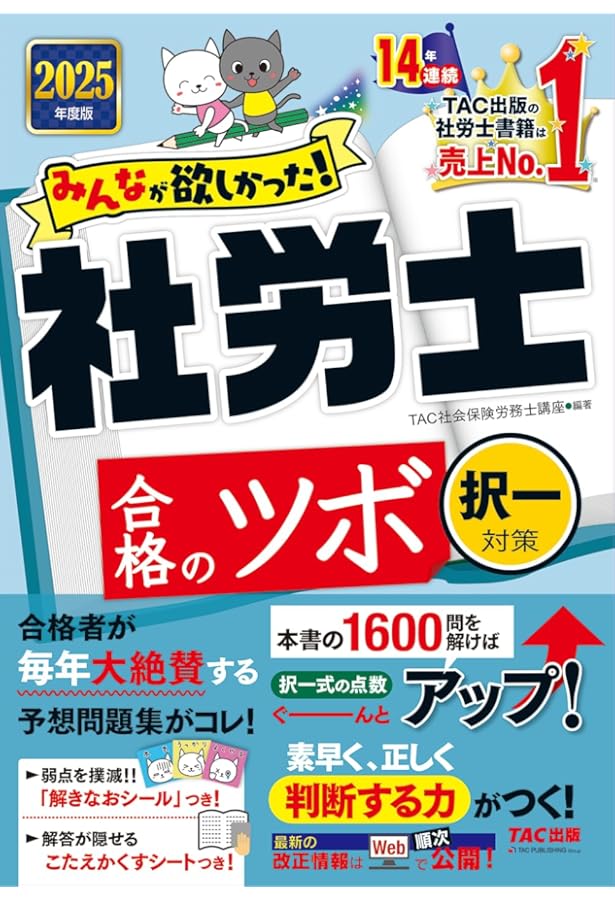 みんなが欲しかった！ 社労士合格のツボ 選択対策 2025年度版 [合格力