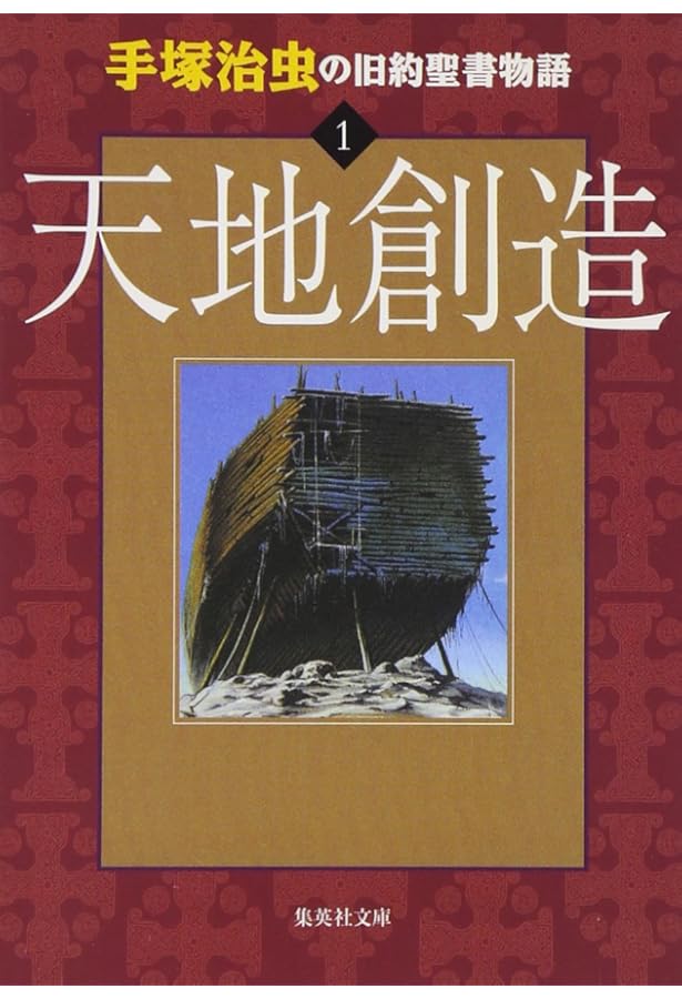 手塚 治虫の旧約聖書物語全3巻完結(文庫版)(集英社文庫) [マーケット