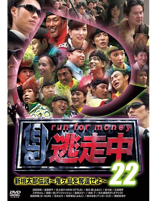Amazon.co.jp: 逃走中24 ~run for money~ [禁断の恋と財宝村~ロミオと