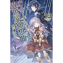 Amazon.co.jp: デスマーチからはじまる異世界狂想曲 14 (カドカワBOOKS