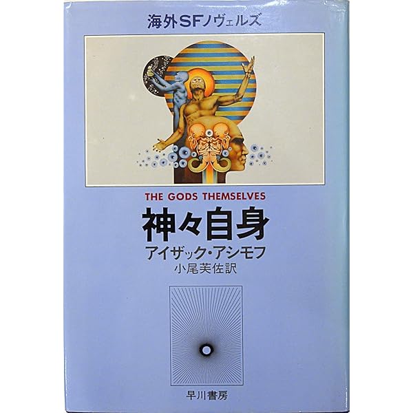 停滞空間 (1979年) (ハヤカワ文庫―SF) | アイザック・アシモフ, 伊藤