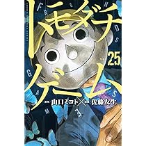 トモダチゲーム(26) (少年マガジンKC) | 佐藤 友生, 山口 ミコト |本