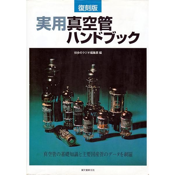 Amazon.co.jp: 実用オーディオ真空管ガイドブック: 真空管の基礎知識と
