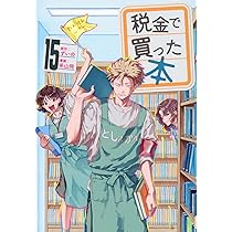 Amazon.co.jp: 税金で買った本(17) (ヤンマガKCスペシャル) : ずいの
